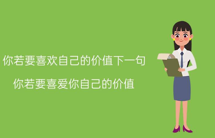 你若要喜欢自己的价值下一句（你若要喜爱你自己的价值 下一句是什麼）